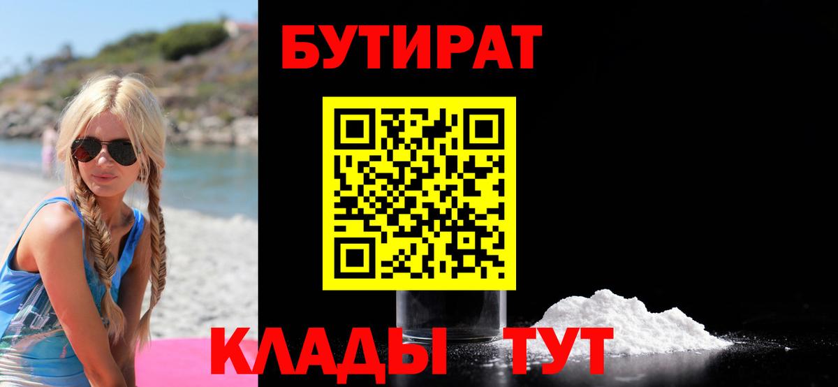 БУТИРАТ  Бутират оксибутират  Вход с VPN  Корсаков 